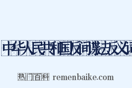 中华人民共和国反间谍法反义词是什么意思的图片